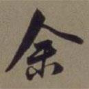 郭畀写的行书余