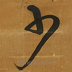少書法圖片