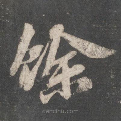 余書法圖片