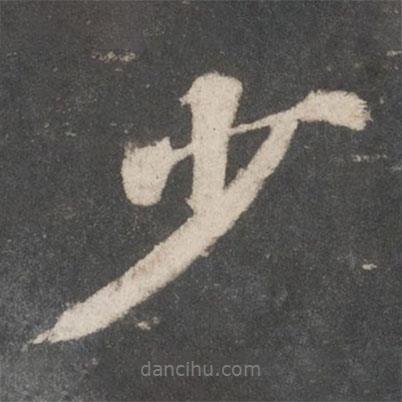 蘇軾寫的行書少