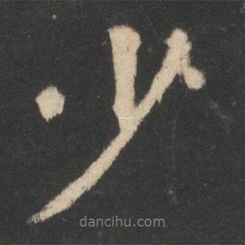 王羲之寫(xiě)的行書(shū)少