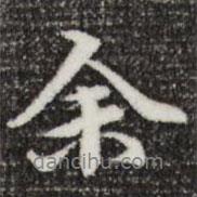 余書法圖片