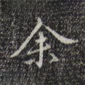 余書法圖片