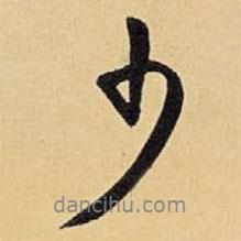 少書法圖片