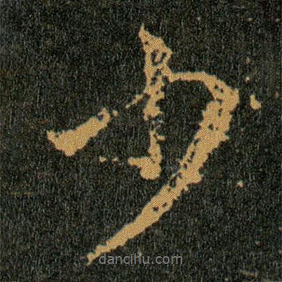 王羲之寫的行書少