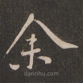 鄰蘇園法帖寫的行書余