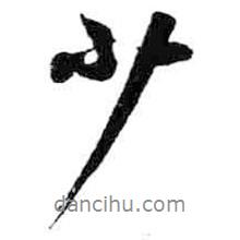 米芾寫的行書少