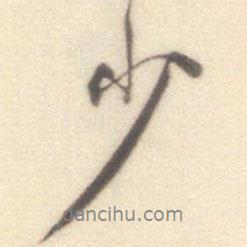 王世贞写的行书少