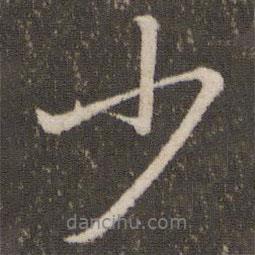 少書(shū)法圖片