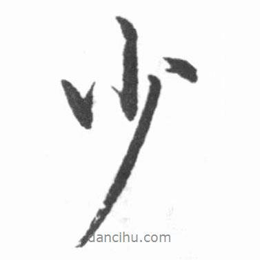 少書法圖片