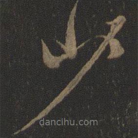 虞允文寫的行書少