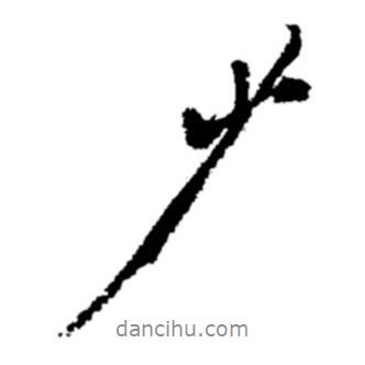 鄭板橋?qū)懙男袝?  border=0></div><p>鄭板橋?qū)懙男袝?/p></div><div   id=