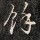 余書法圖片