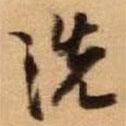 洗書法圖片