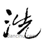 洗書法圖片