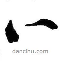 朱耷寫的行書八