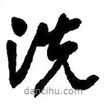 洗書法圖片