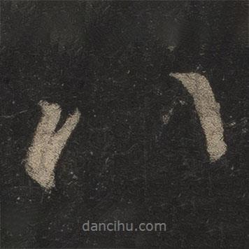 李邕寫(xiě)的行書(shū)八