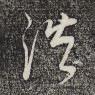 浩書法圖片