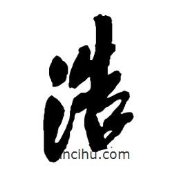 浩書法圖片