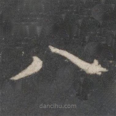 趙孟頫寫(xiě)的行書(shū)八