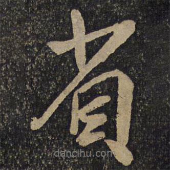 吳琚寫的行書省