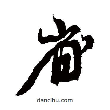 省書法圖片
