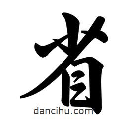 省書法圖片