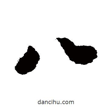 徐浩寫(xiě)的行書(shū)八