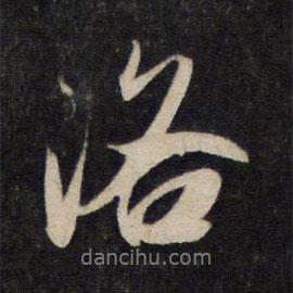 趙孟頫寫(xiě)的行書(shū)洛