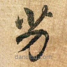 劣書法圖片