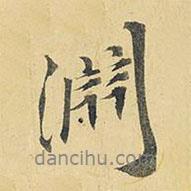 淵書法圖片