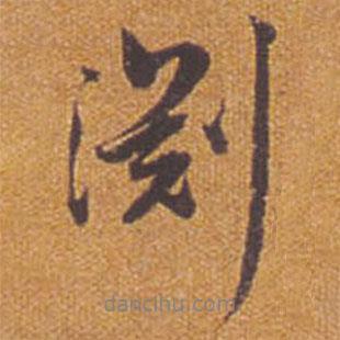 淵書法圖片