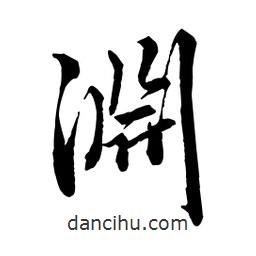 淵書法圖片