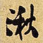 王鐸寫的行書湫