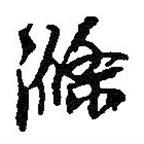 滌書法圖片