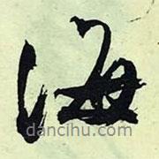 海書法圖片