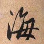 趙孟頫寫的行書海