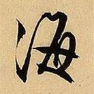 文征明寫的行書海