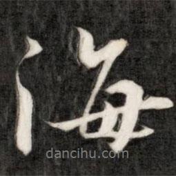 成親王寫的行書(shū)海