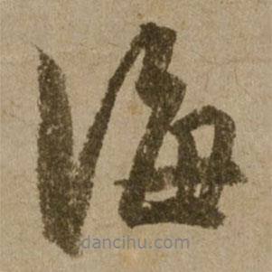 海書法圖片