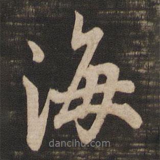 海書法圖片