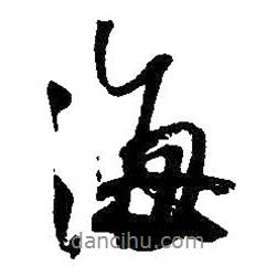 海書(shū)法圖片