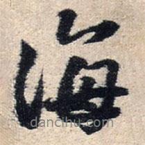 王鐸寫的行書海