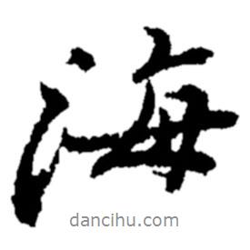 鄭板橋?qū)懙男袝?  border=0></div><p>鄭板橋?qū)懙男袝?br>出自:鄭板橋書法字典</p></div><div   id=