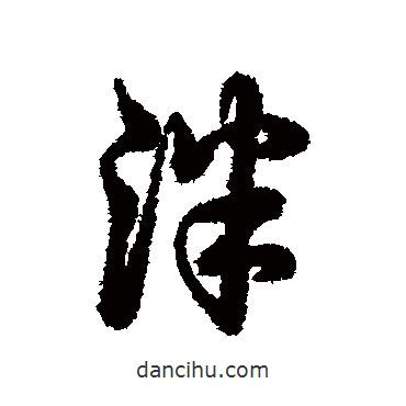 辨體寫的行書泮