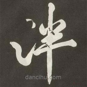 黃庭堅寫的行書泮