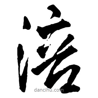 王鐸寫的行書涪