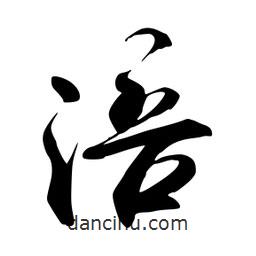 禹衛(wèi)寫的行書涪