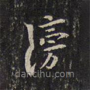 滂書法圖片